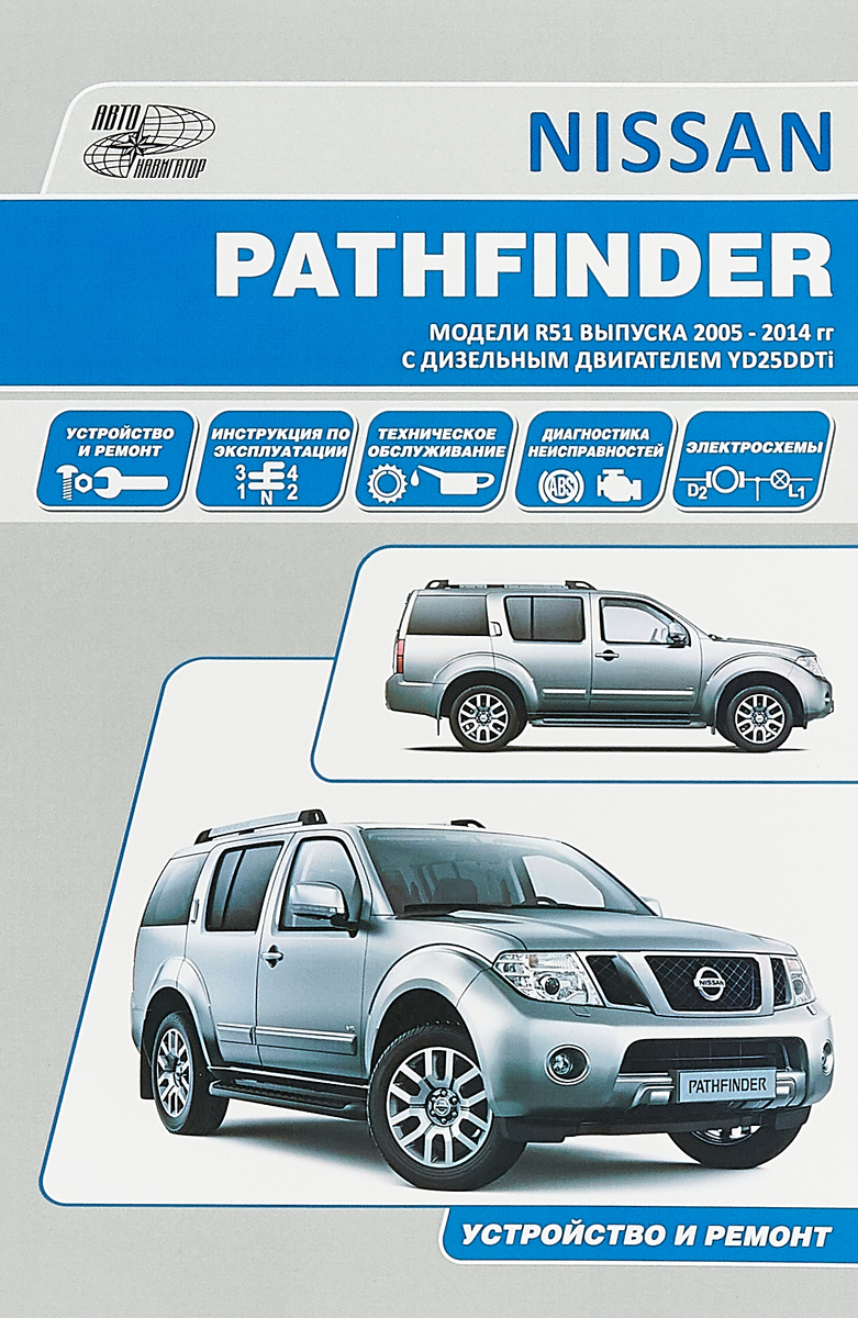 Nissan Pathfinder. Модели R51 выпуска с 2005 г. Руководство по эксплуатации, устройство, техническое