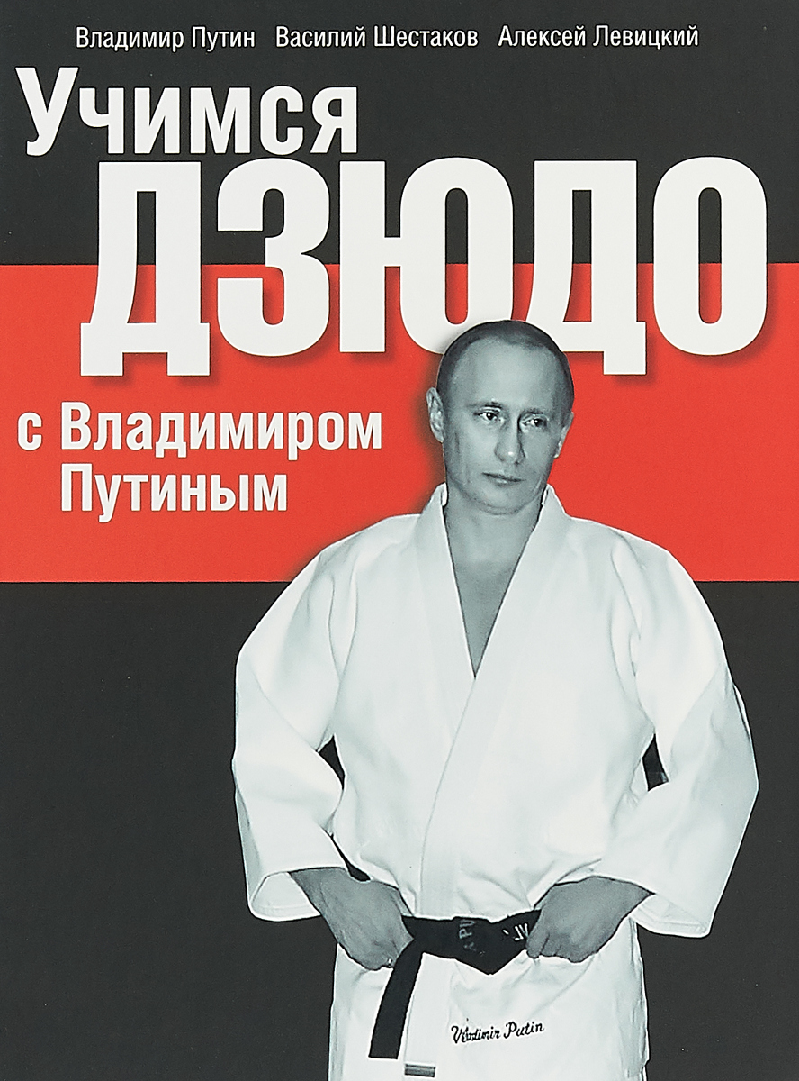 Учимся дзюдо с Владимиром Путиным