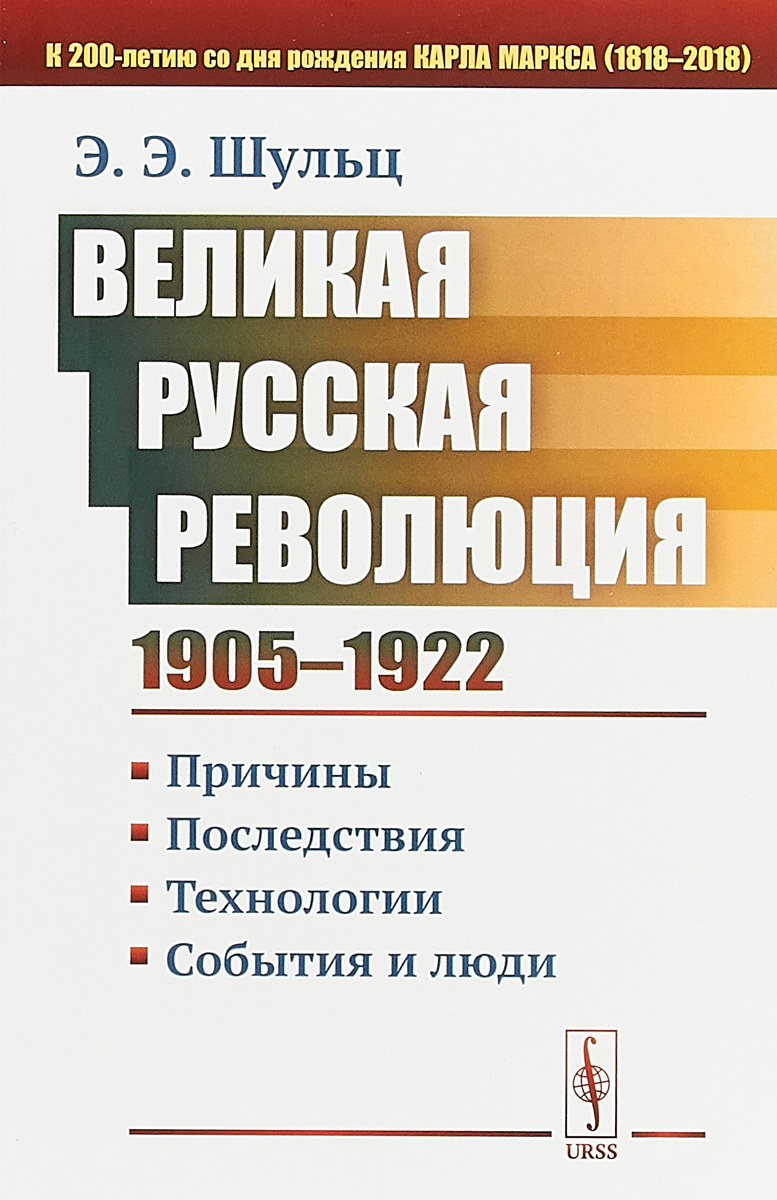 Великая Русская революция (1905-1922 гг.): Причины. Последствия. Технологии. События и люд. Шульц Э.Э.