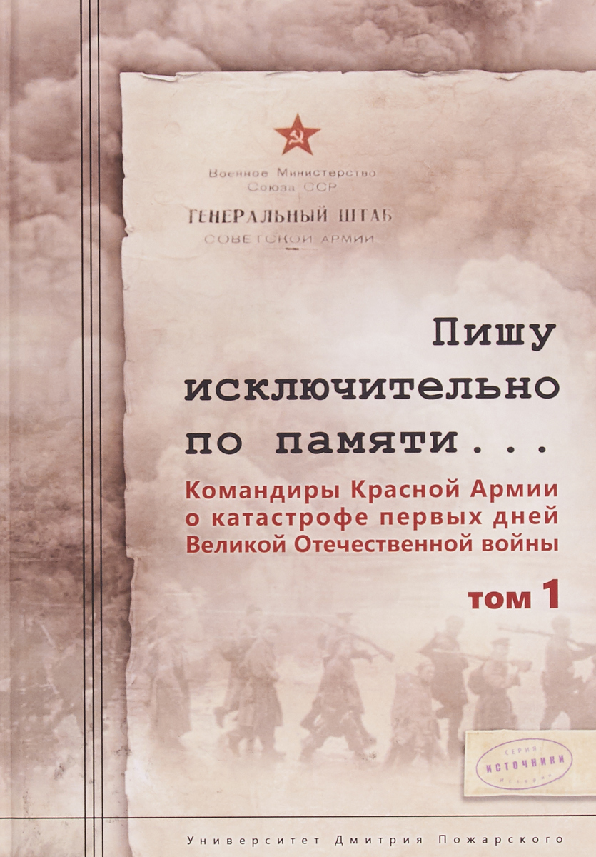 Пишу исключительно по памяти... Командиры Красной Армии о катастрофе первых дней Великой О / Т.1.. Чекунов С.Л.