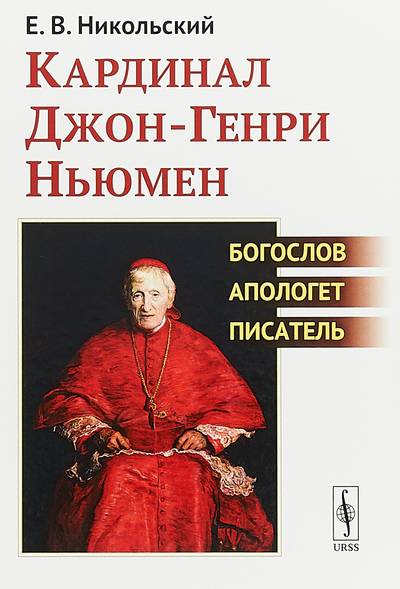 Кардинал Джон-Генри Ньюмен. Богослов, апологет, писатель. Никольский Е.В.