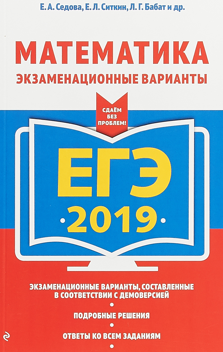 ЕГЭ-2019. Математика. Экзаменационные варианты. Е.А. Седова, Е.Л. Ситкин, Л.Г. Бабат ЕГЭ-2019. Математика. Экзаменационные варианты. Е.А. Седова, Е.Л. Ситкин, Л.Г. Бабат