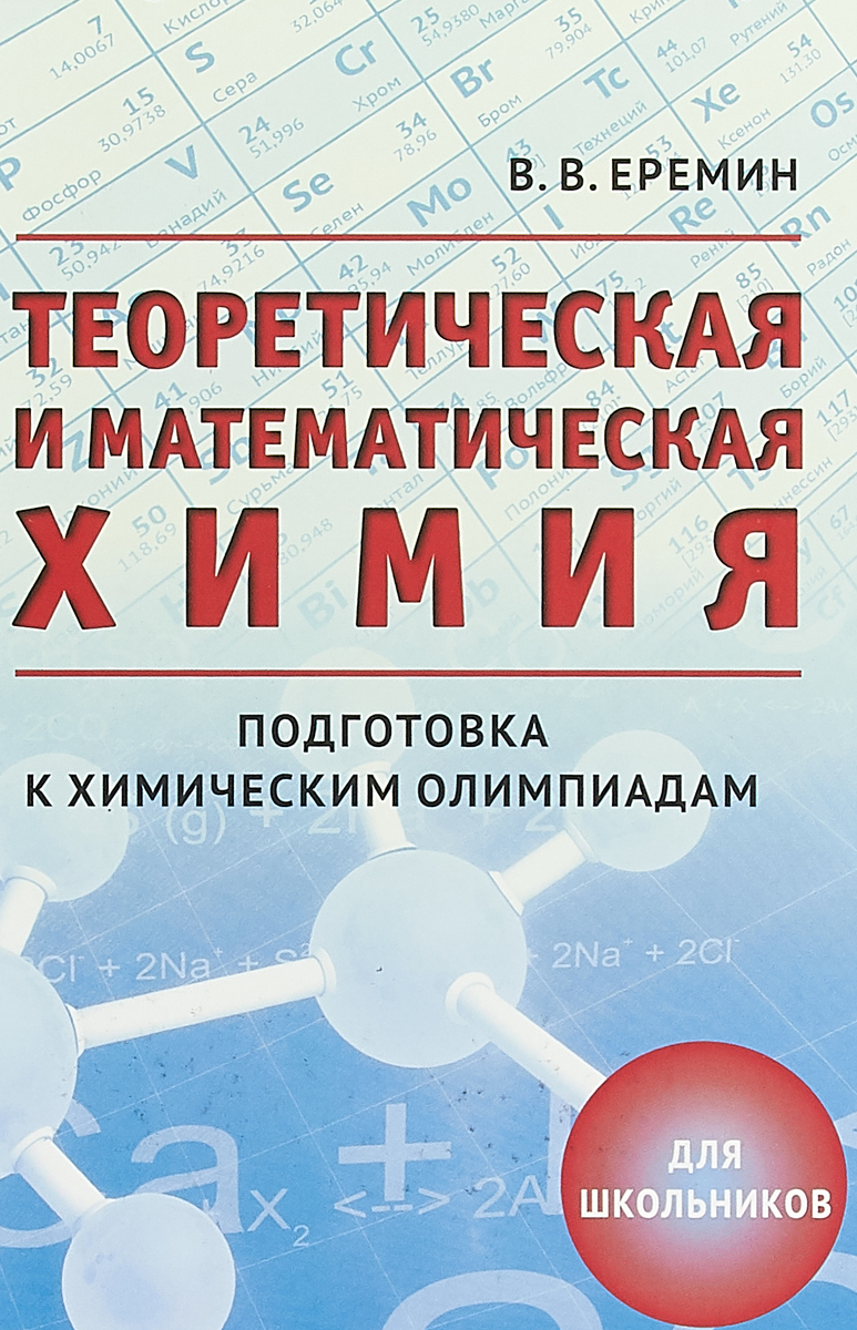 Теоретическая и математическая химия для школьников / Изд.3, исправленное и доп.. Еремин В.В.