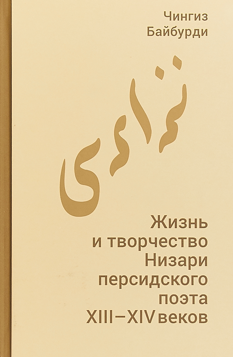 Жизнь и творчество Низари - персидского поэта XIII-XIV вв.