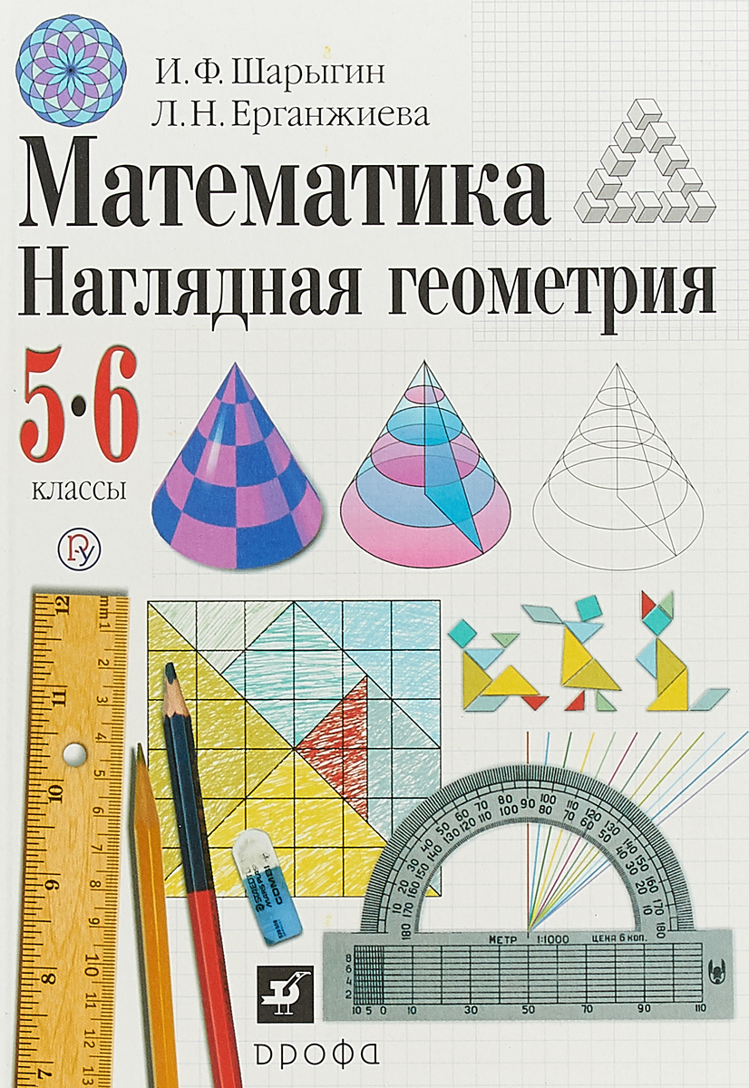 Математика. Наглядная геометрия. 5-6 классы. Учебник. Шарыгин И.Ф., Ерганжиева Л.Н. Математика. Наглядная геометрия. 5-6 классы. Учебник. Шарыгин И.Ф., Ерганжиева Л.Н.