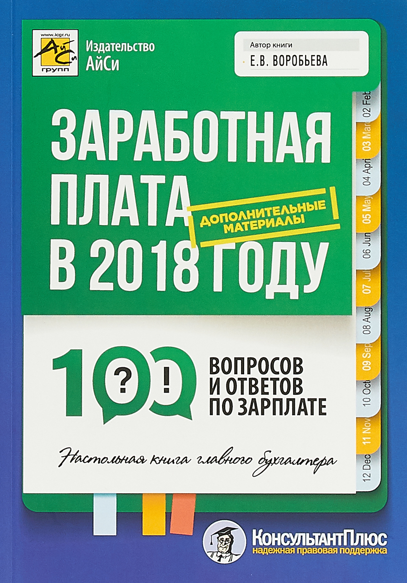 Заработная плата в 2018 году: 100 вопросов и ответов по зарплате. Воробьева Е.В.