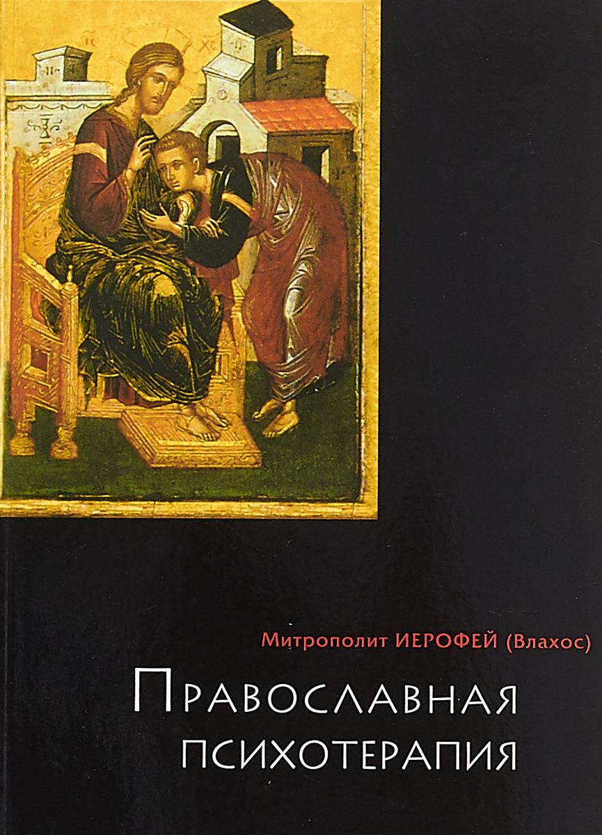 Православная психотерапия. 5-е изд. Митрополит Иерофей (Влахос)