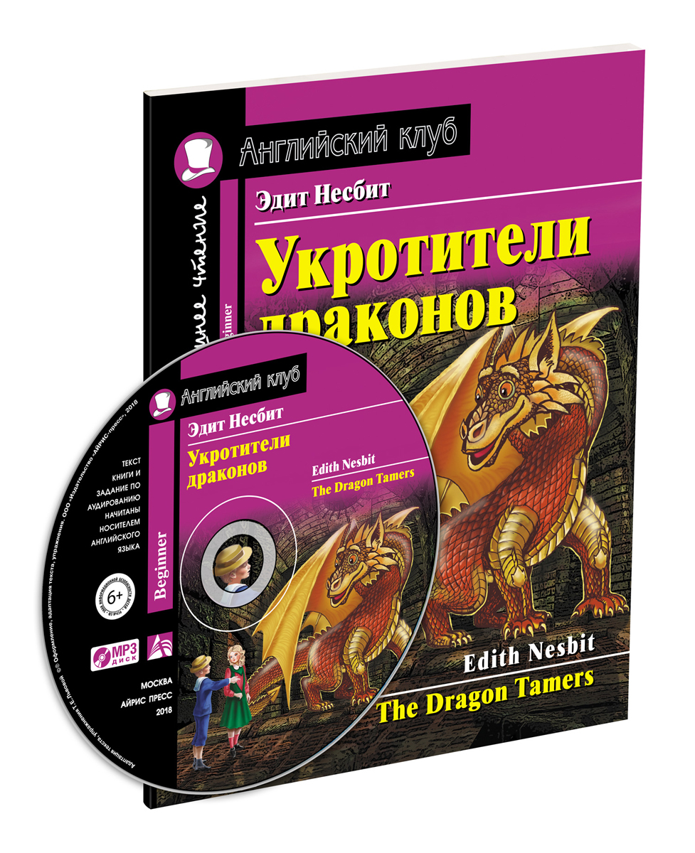 Укротители драконов (+ MP3) / The Dragon Tamers. Эдит Несбит