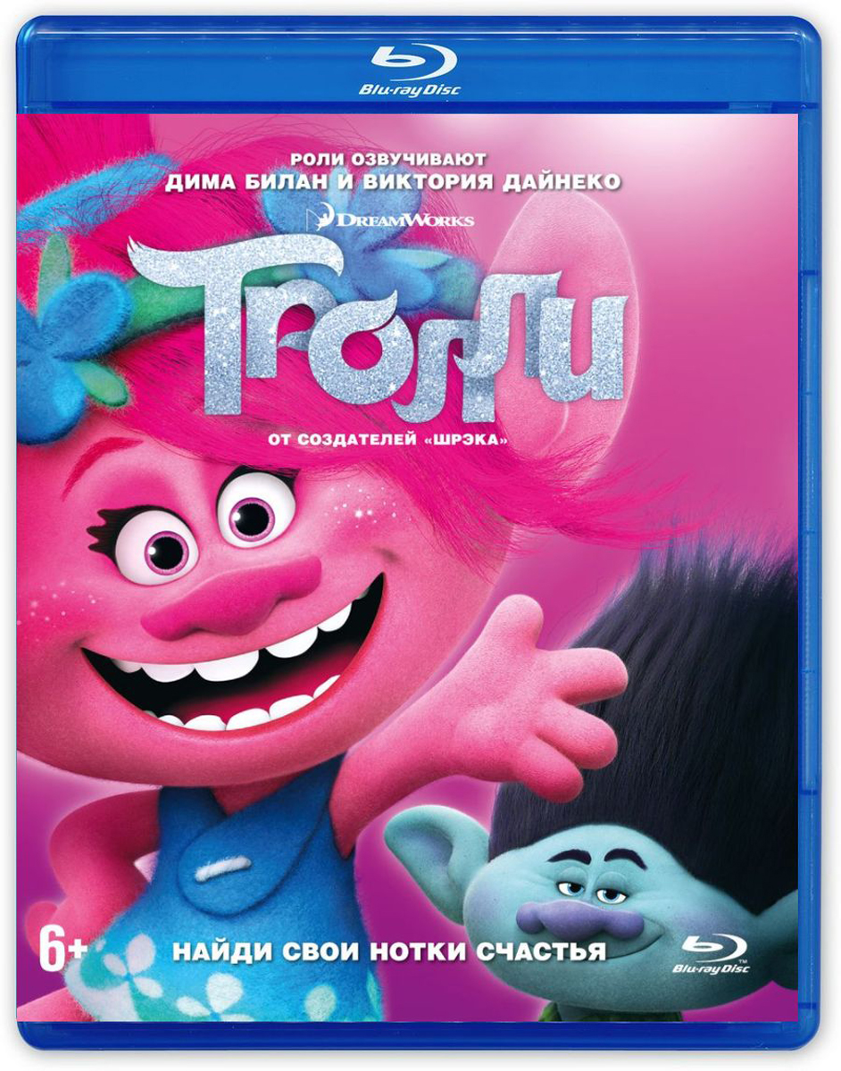 Тролли (Blu-ray)