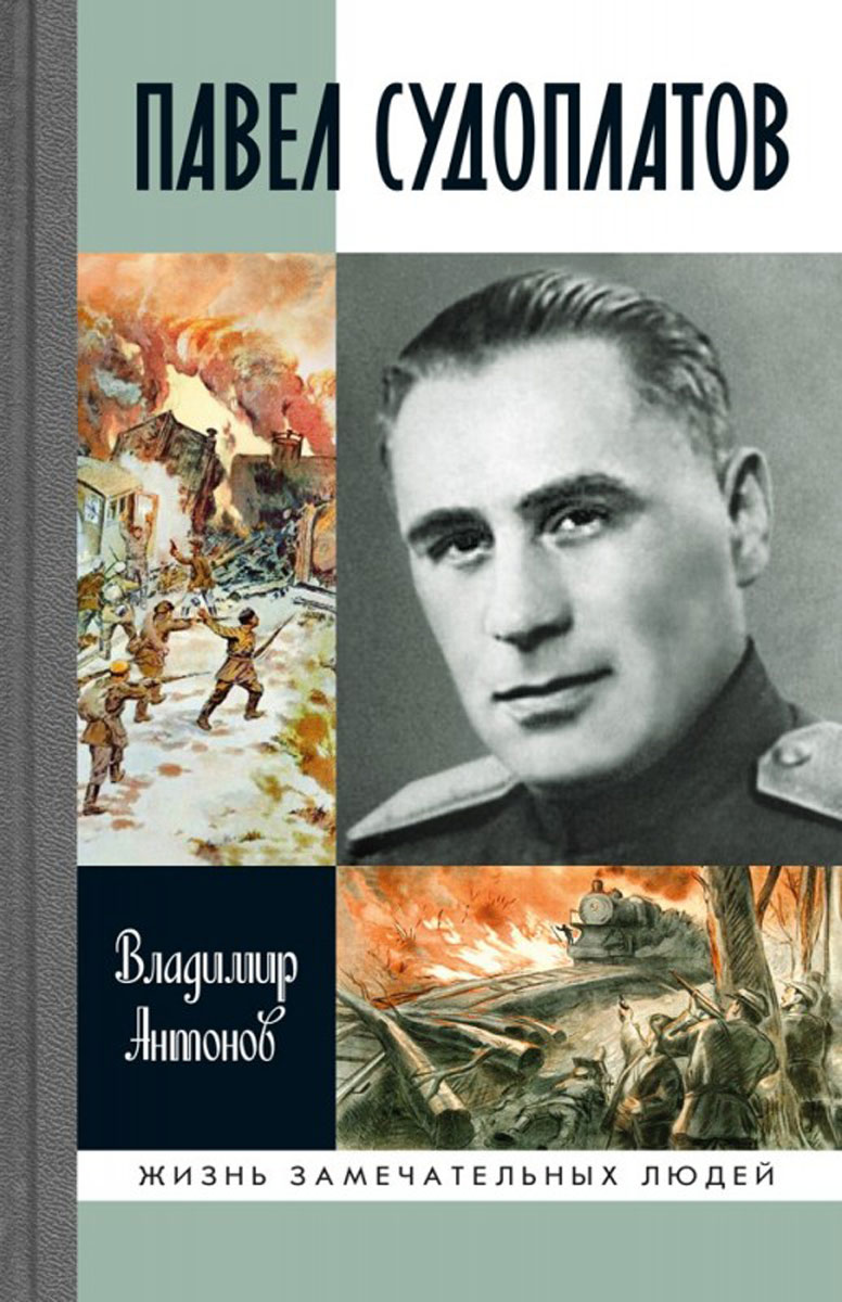 Павел Судоплатов. Владимир Антонов