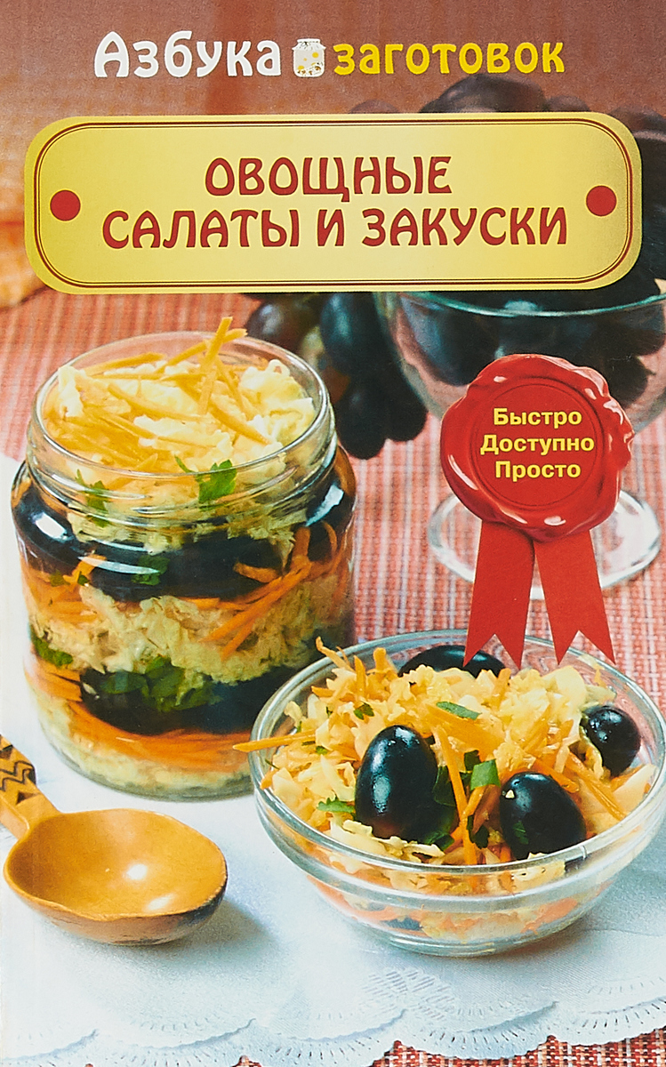Овощные салаты и закуски. В. Шабанова