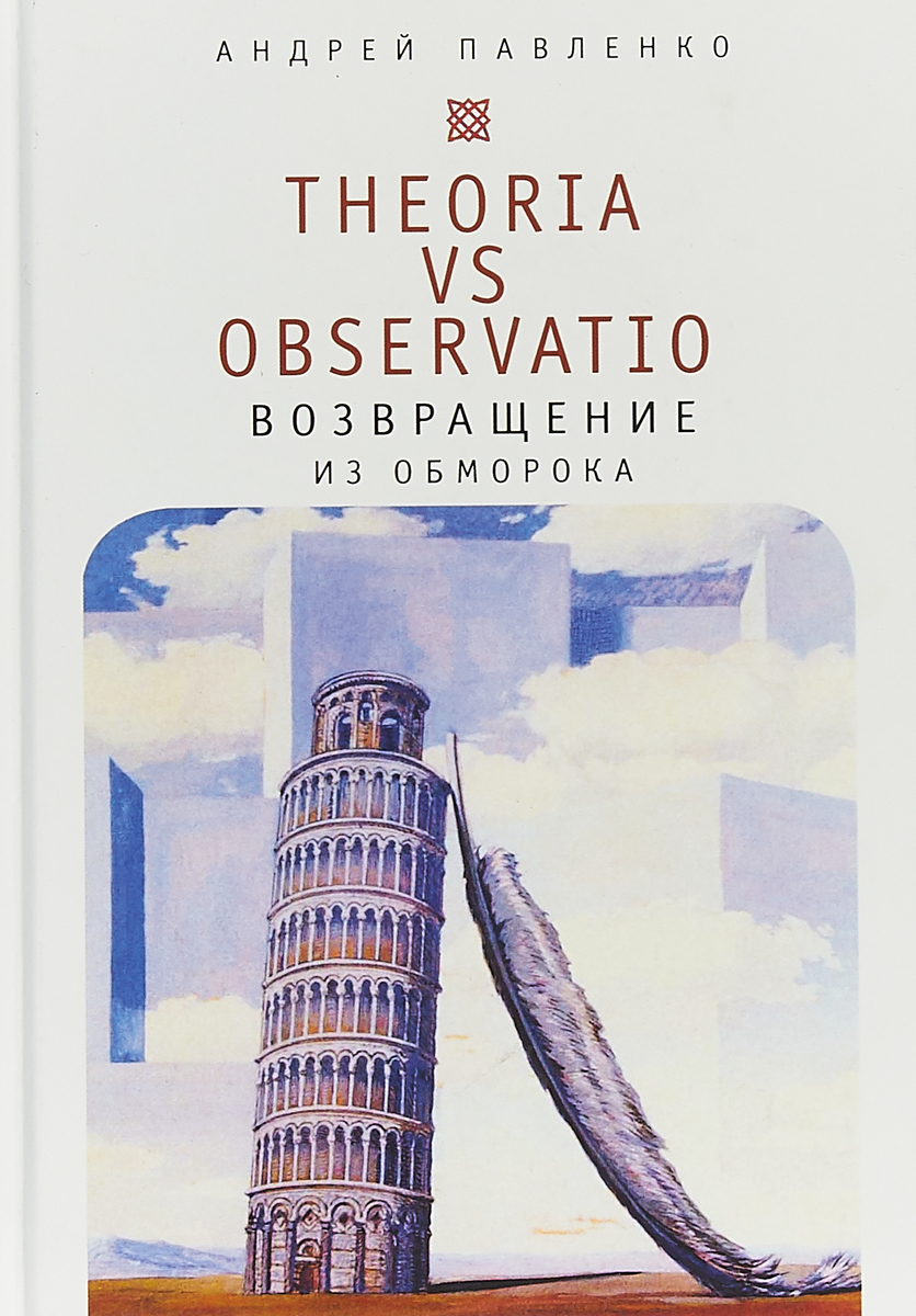 Theoria vs observatio.   