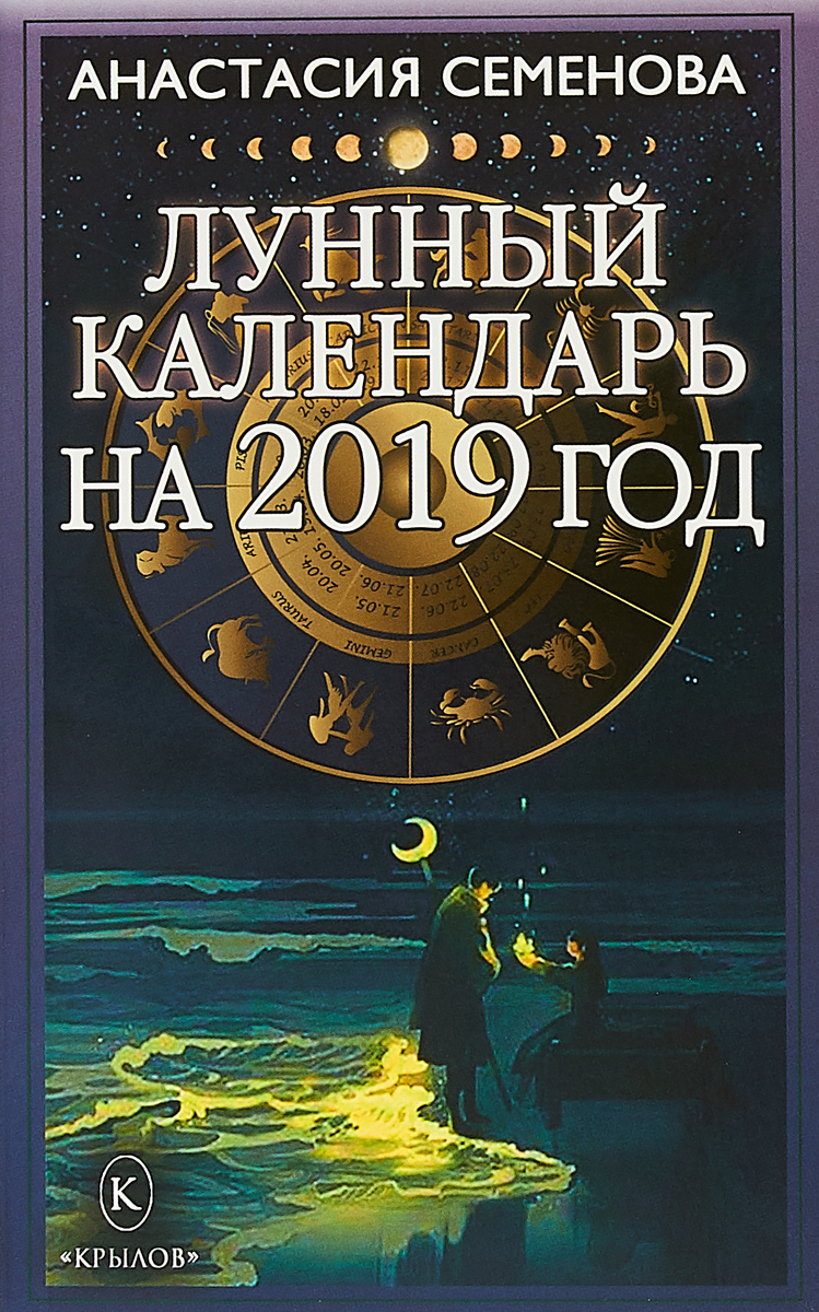 Лунный календарь на 2019 год. А. Семенова