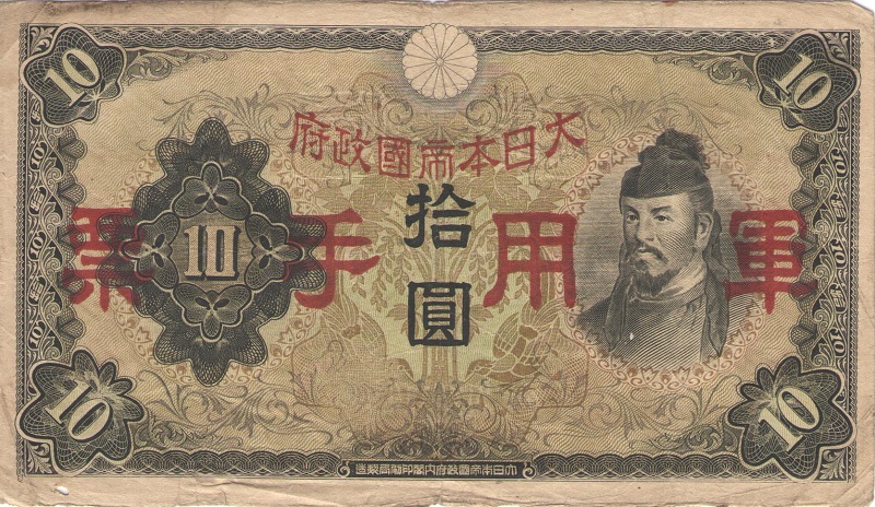 Банкнота номиналом 10 йен. Китай (Японская оккупация). 1938 год