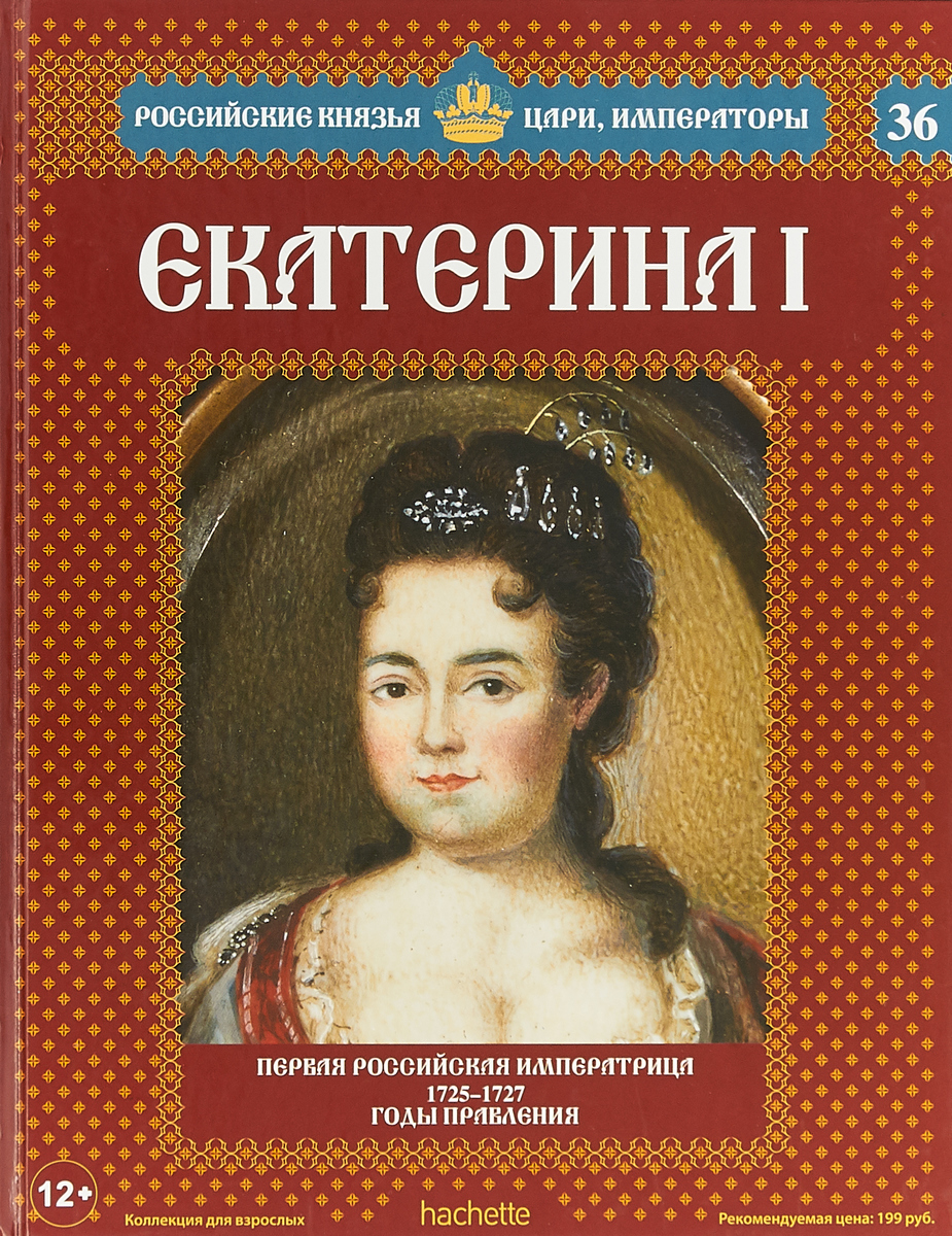 Екатерина I. 1725-1727 годы правления