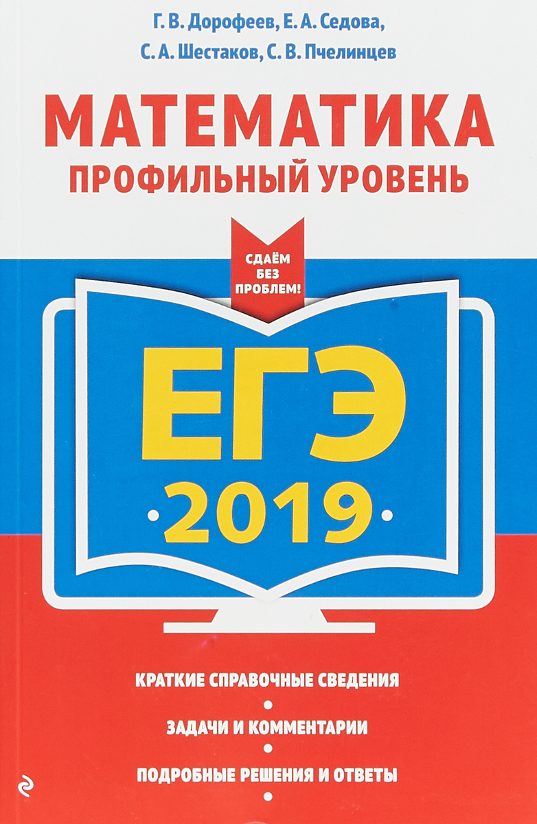 ЕГЭ-2019. Математика. Профильный уровень. Дорофеев Георгий Владимирович; Седова Елена Александровн; Шестаков Сергей Алексеевич; Пчелинцев Серг ЕГЭ-2019. Математика. Профильный уровень. Дорофеев Георгий Владимирович; Седова Елена Александровн; Шестаков Сергей Алексеевич; Пчелинцев Серг