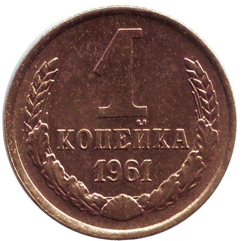 Монета номиналом 1 копейка. СССР, 1961 год