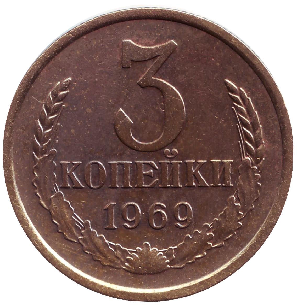 Монета номиналом 3 копейки. СССР, 1969 год