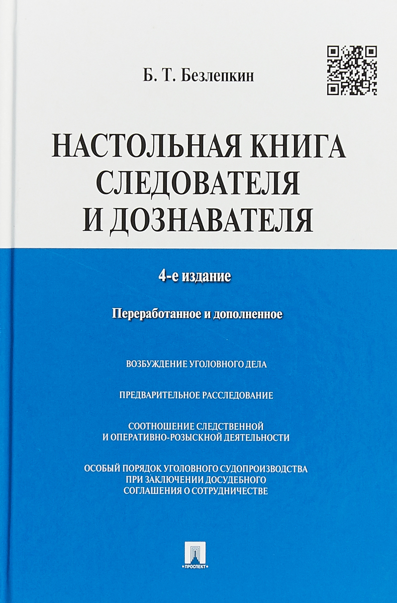 Настольная книга следователя и дознавателя. 4-е издание