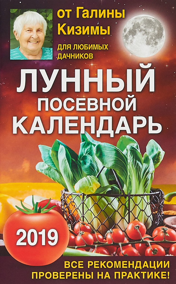 Лунный посевной календарь для любимых дачников 2019 от Галины Кизимы. Кизима Галина Александровна Лунный посевной календарь для любимых дачников 2019 от Галины Кизимы. Кизима Галина Александровна