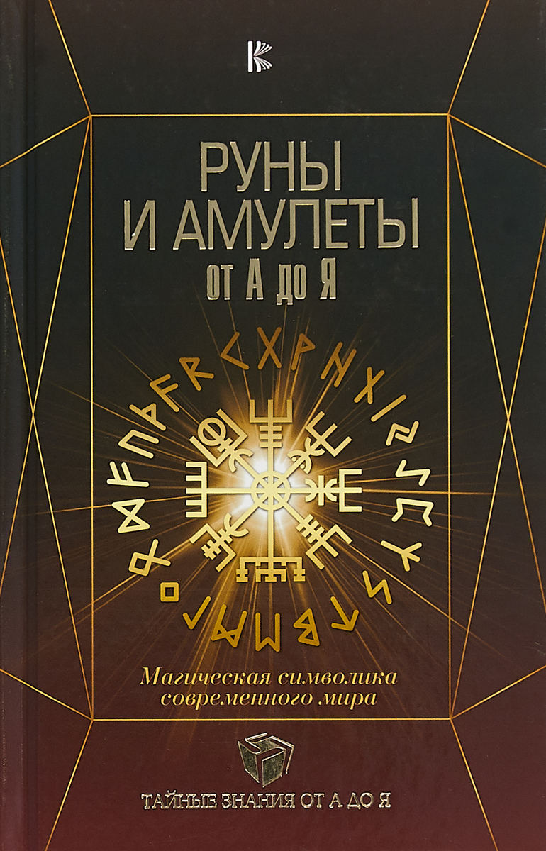 Руны и амулеты от А до Я. Магическая символика современного мира. Гришаев Д.А. Руны и амулеты от А до Я. Магическая символика современного мира. Гришаев Д.А.