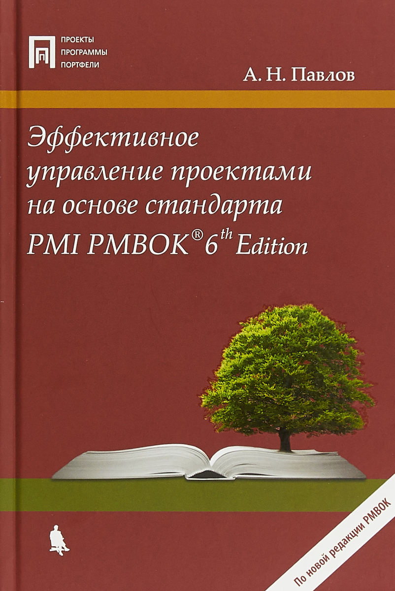 Эффективное управление проектами на основе стандарта PMI PMBOK. А.Н. Павлов