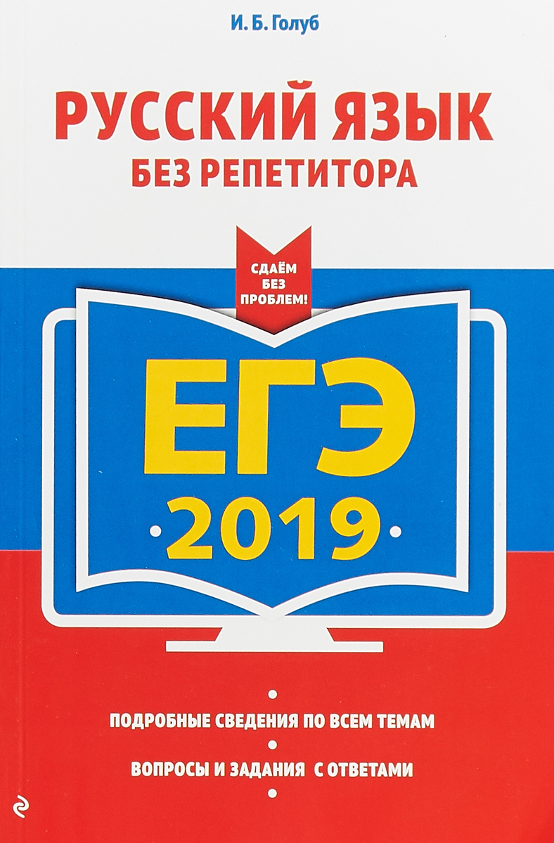 ЕГЭ-2019. Русский язык без репетитора. Голуб Ирина Борисовна ЕГЭ-2019. Русский язык без репетитора. Голуб Ирина Борисовна