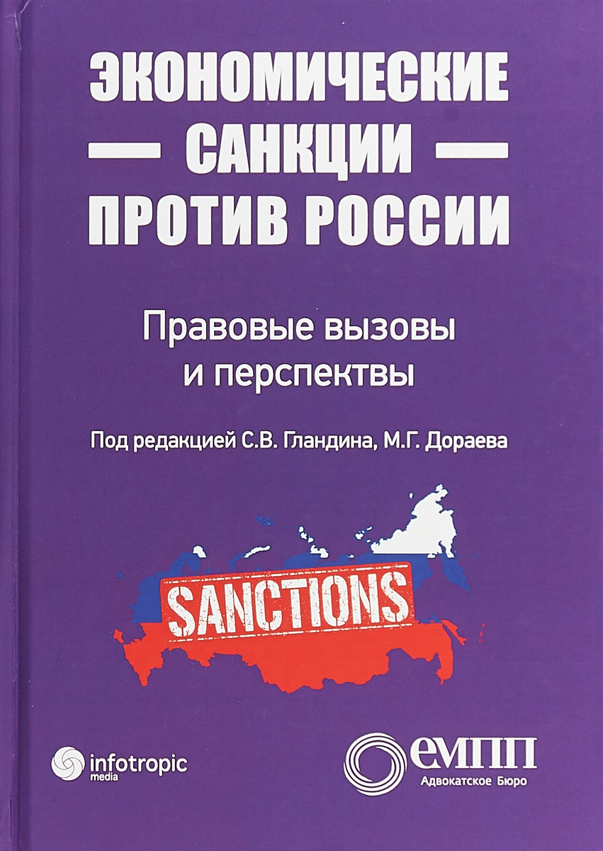 Экономические санкции против России: правовые вызовы и перспективы. С.В. Гландина