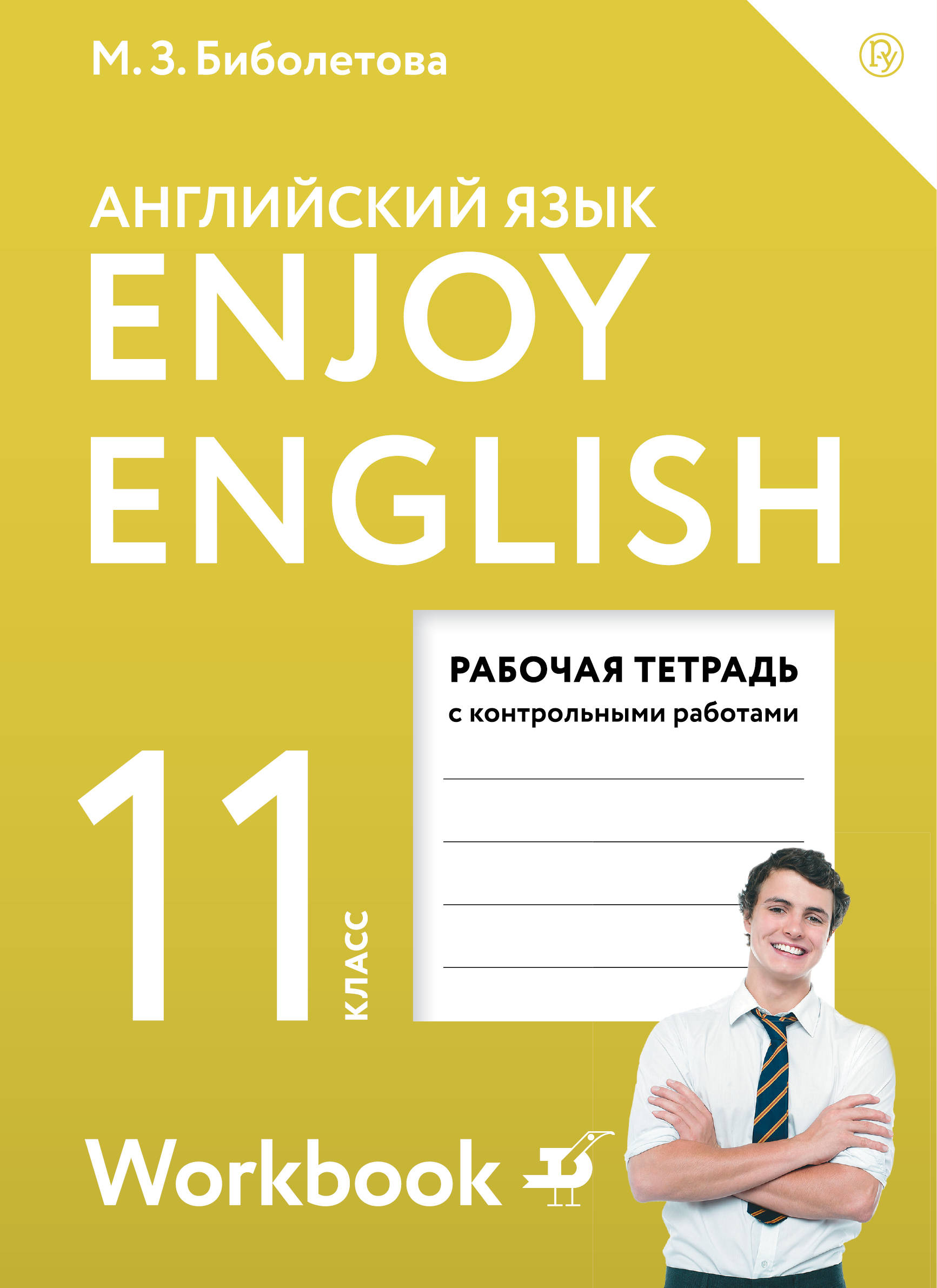 Enjoy English 11 /   .  . 11 .  