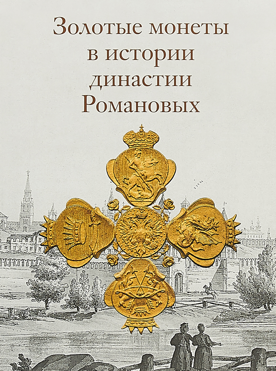 Золотые монеты в истории династии Романовых