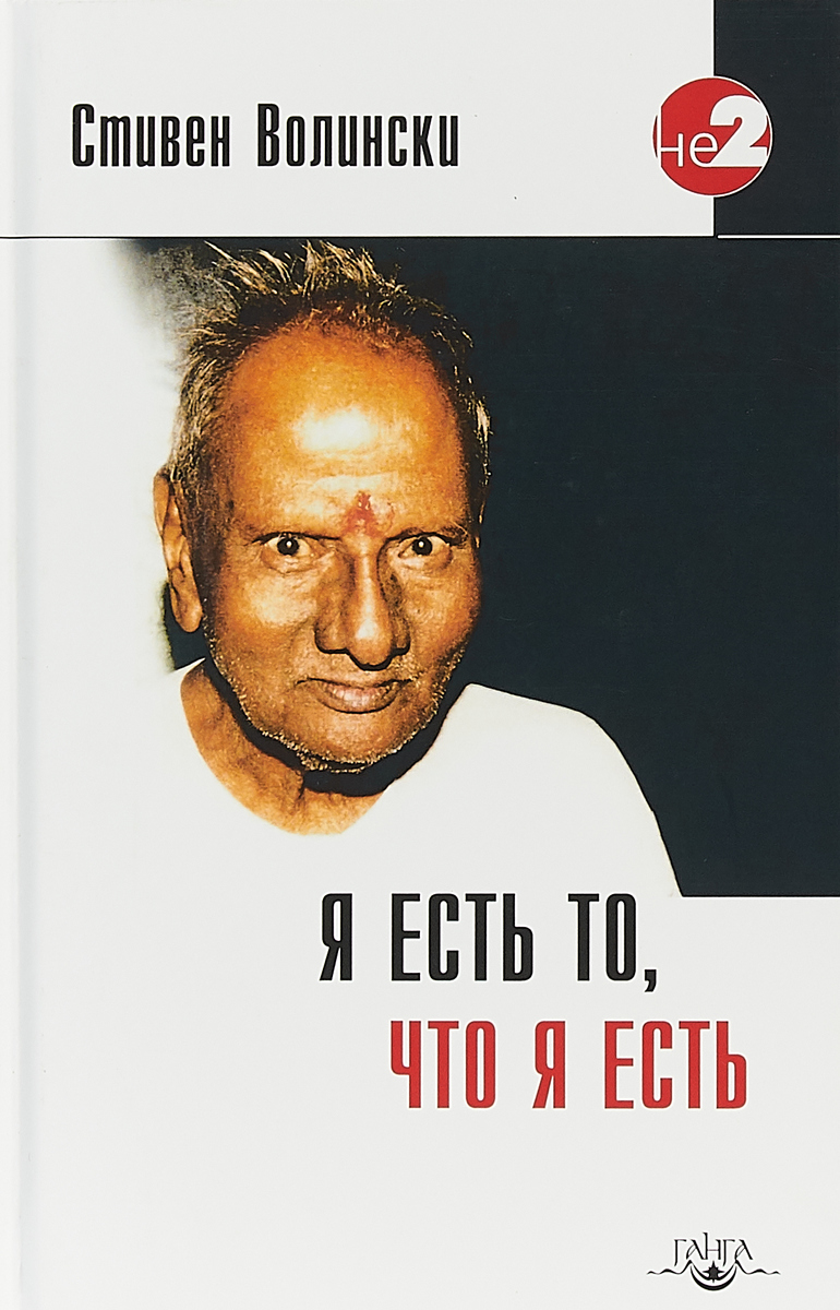 Я есть то, что я есть. Подношение Шри Нисаргадатте Махараджу. Я есть то, что я есть. Подношение Шри Нисаргадатте Махараджу.