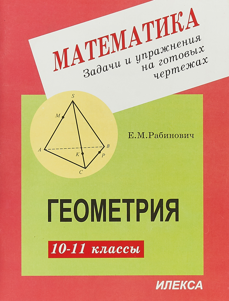 Геометрия. 10-11 классы. Задачи и упражнения на готовых чертежах. Геометрия. 10-11 классы. Задачи и упражнения на готовых чертежах.