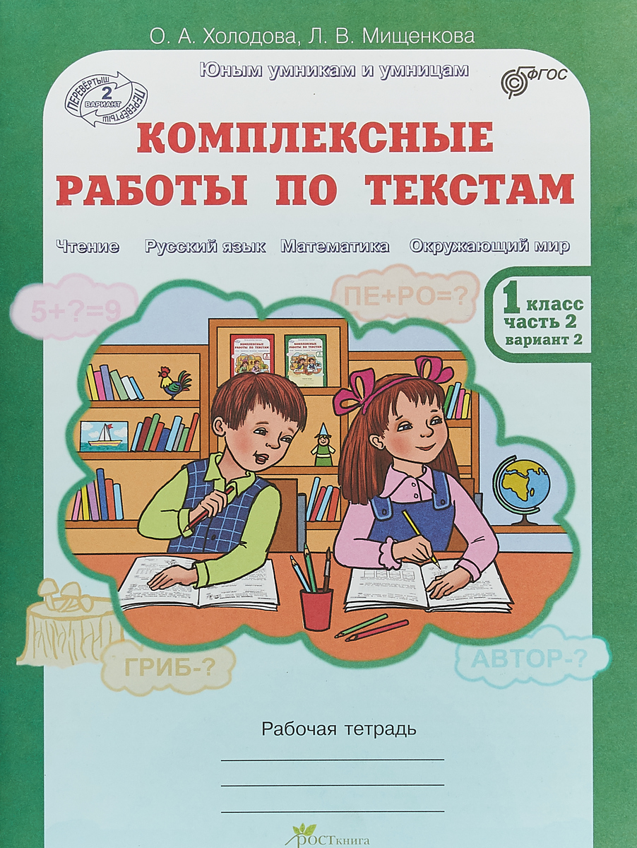 Комплексные работы по текстам. 1 класс. Рабочая тетрадь. В 2 частях. Часть 2. Комплексные работы по текстам. 1 класс. Рабочая тетрадь. В 2 частях. Часть 2.