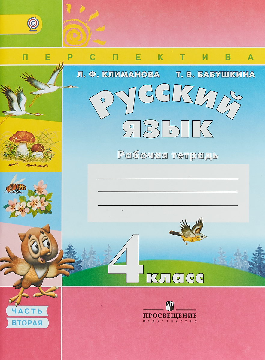 РАБОЧАЯ ТЕТРАДЬ КЛИМАНОВА БАБУШКИНА РУССКИЙ ЯЗЫК 4 КЛАСС СКАЧАТЬ БЕСПЛАТНО РАБОЧАЯ ТЕТРАДЬ КЛИМАНОВА БАБУШКИНА РУССКИЙ ЯЗЫК 4 КЛАСС СКАЧАТЬ БЕСПЛАТНО