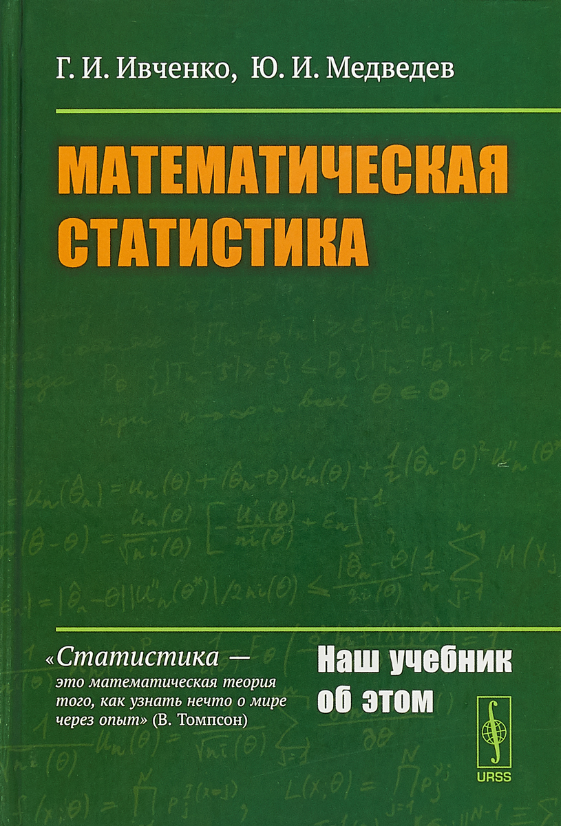 Математическая статистика. Г. И. Ивченко, Ю. И. Медведев