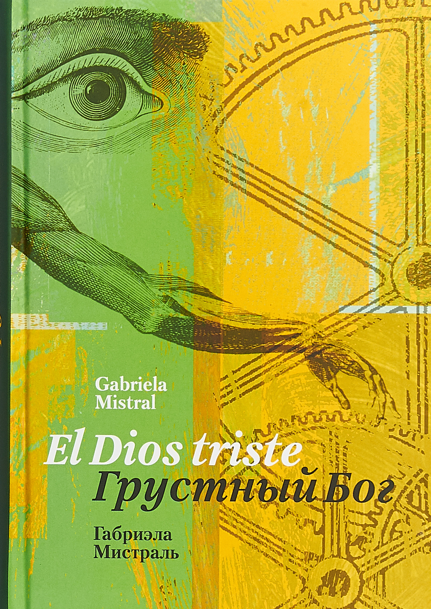 Габриэла Мистраль El Dios triste / Грустный Бог