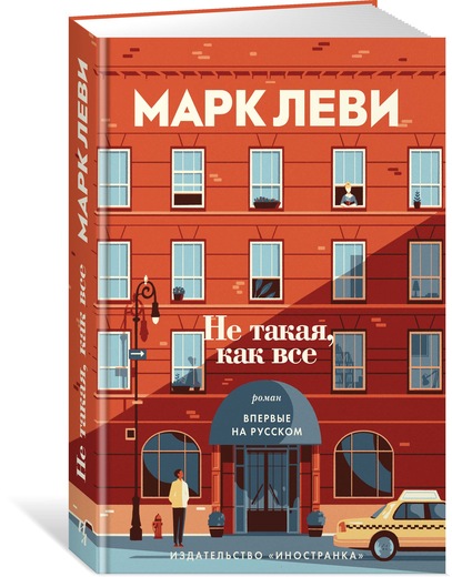 Не такая, как все. Марк Леви Не такая, как все. Марк Леви
