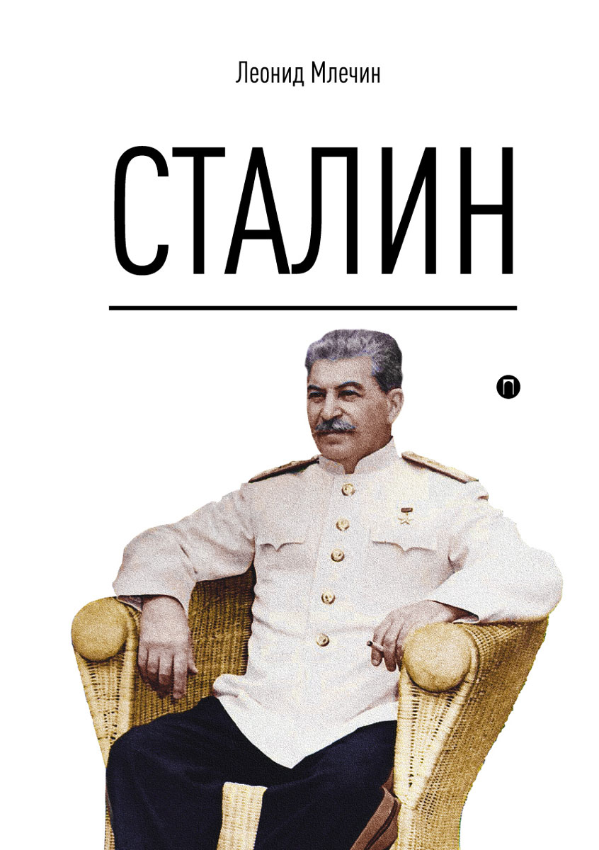 Сталин. Леонид Млечин