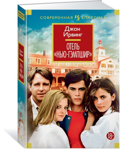 Отель `Нью-Гэмпшир`. Джон Ирвинг Отель `Нью-Гэмпшир`. Джон Ирвинг