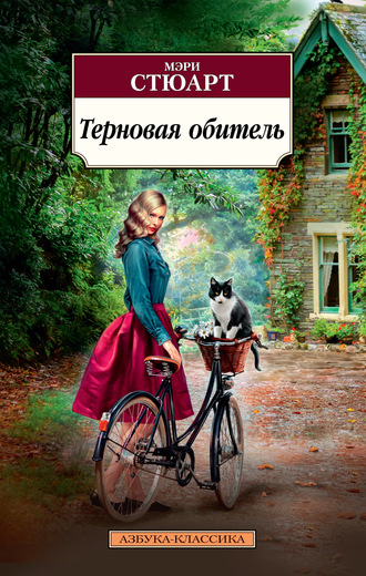 Терновая обитель. Мэри Стюарт Терновая обитель. Мэри Стюарт
