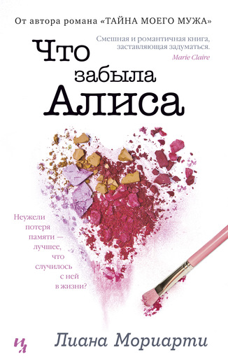 Что забыла Алиса. Мориарти Лиана Что забыла Алиса. Мориарти Лиана