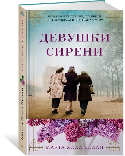 Девушки сирени. Марта Холл Келли Девушки сирени. Марта Холл Келли