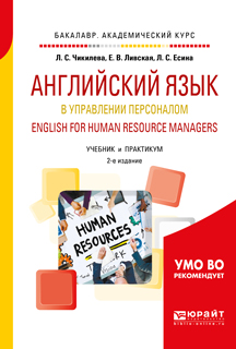 English for Human Resource Managers /     .   