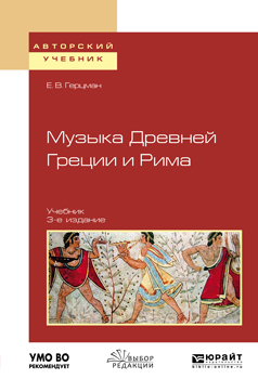 Музыка Древней Греции и Рима. Учебник