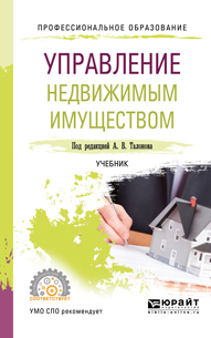 Управление недвижимым имуществом. Учебник для СПО. Талонов Александр Владимирович(редактор)