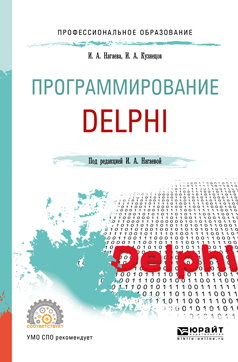 Программирование: delphi. Учебное пособие для СПО. И. А. Нагаева, И. А. Кузнецов
