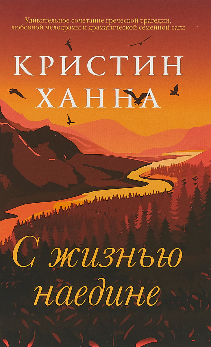 С жизнью наедине. К. Ханна С жизнью наедине. К. Ханна