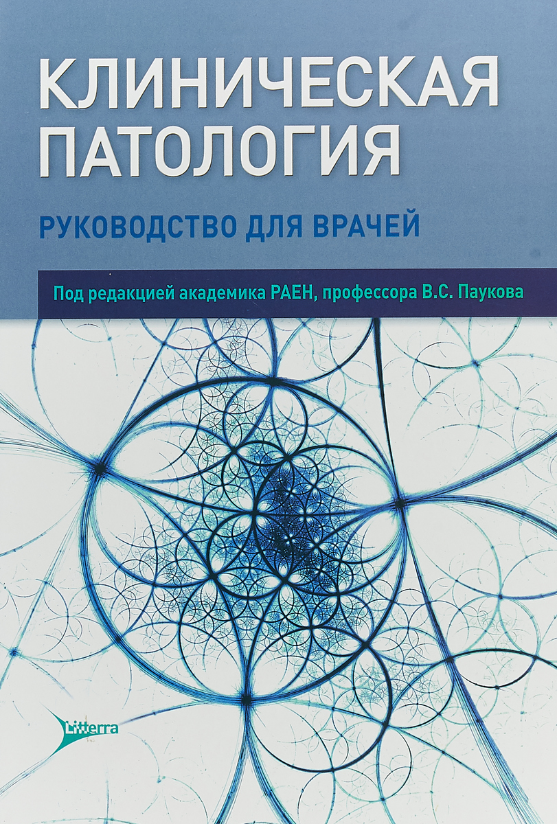 Клиническая патология. Руководство. В.С. Пауков, И. В. Баринова, А. В. Берестова Клиническая патология. Руководство. В.С. Пауков, И. В. Баринова, А. В. Берестова