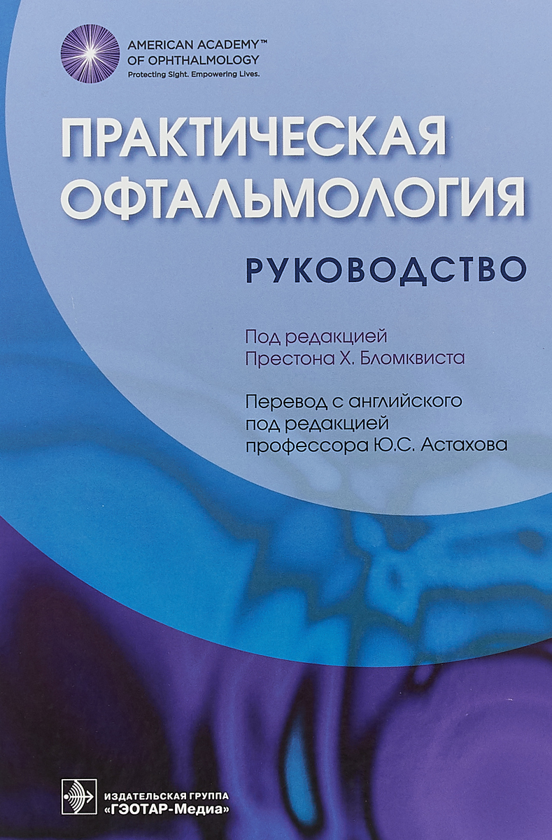Практическая офтальмология. Руководство. П.Х. Бломквиста; П.А. Нечипор Практическая офтальмология. Руководство. П.Х. Бломквиста; П.А. Нечипор