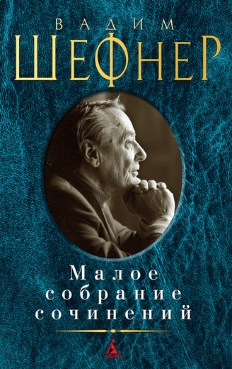 Малое собрание сочинений. Вадим Шефнер Малое собрание сочинений. Вадим Шефнер